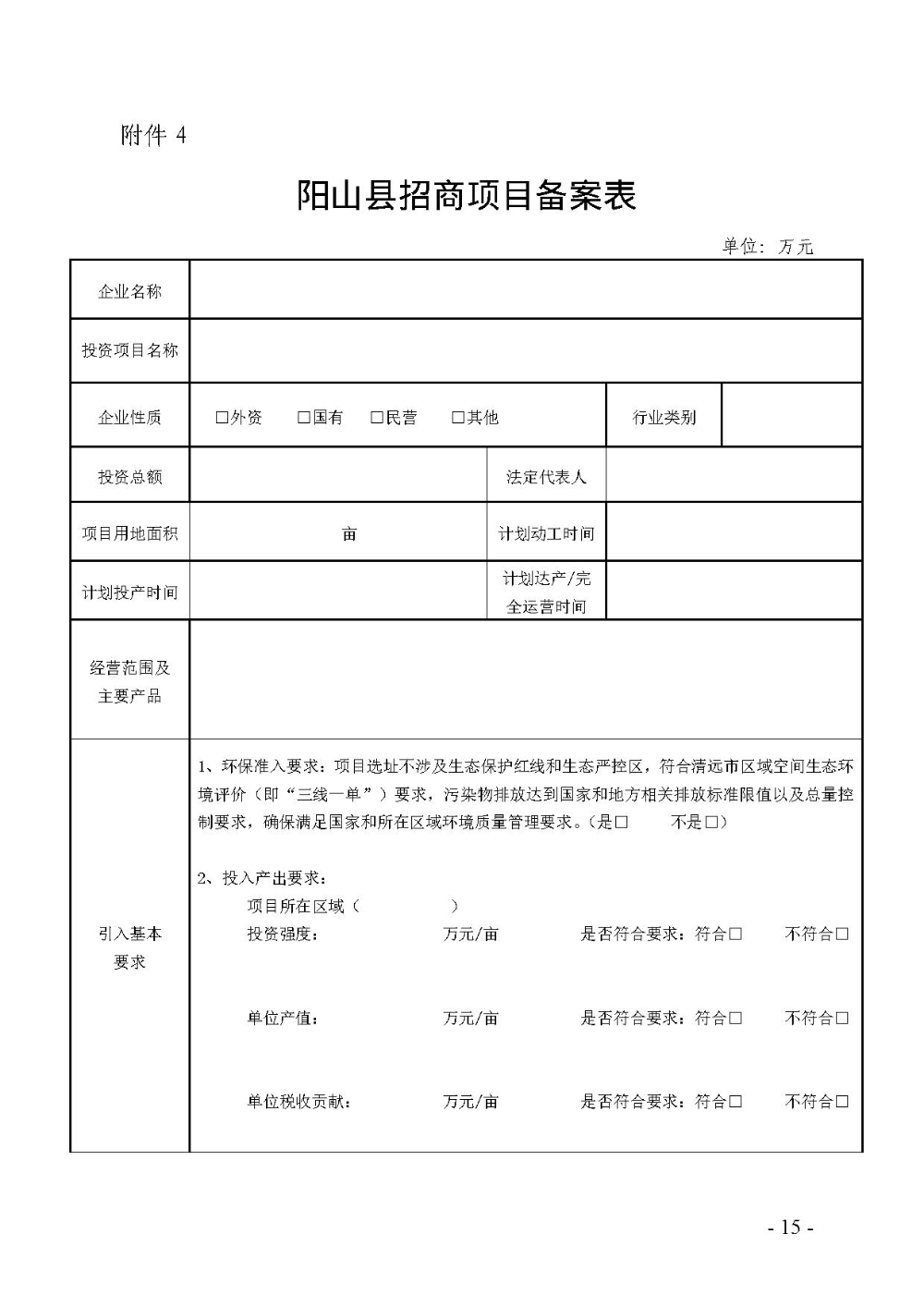 2020.12.31.陽(yáng)工信〔2020〕83號(hào)：陽(yáng)山縣工業(yè)和信息化局關(guān)于印發(fā)陽(yáng)山縣招商引資項(xiàng)目遴選評(píng)審辦法（試行）的通知（電子章）-15.jpg