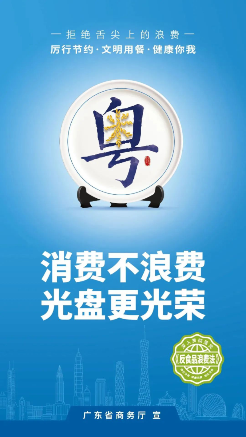 省商務(wù)廳 反食品浪費法海報.png